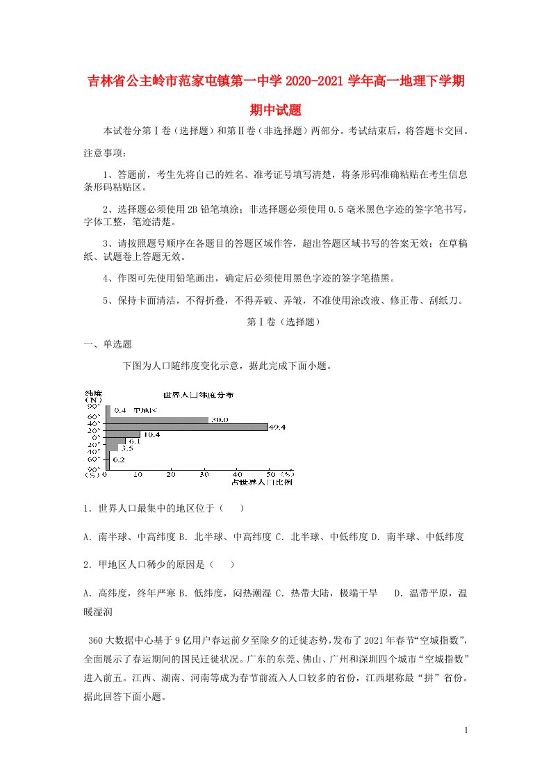 吉林省公主岭市范家屯镇第一中学2020_2021学年高一地理下学期期中试题202105220345