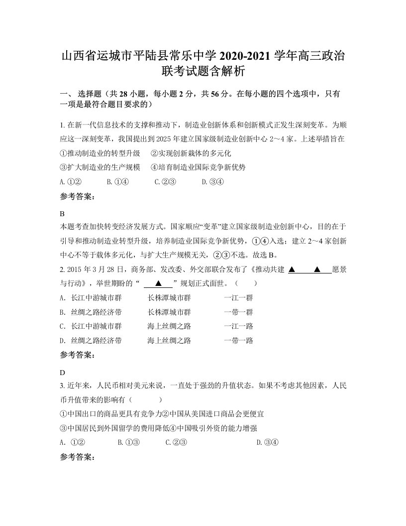 山西省运城市平陆县常乐中学2020-2021学年高三政治联考试题含解析