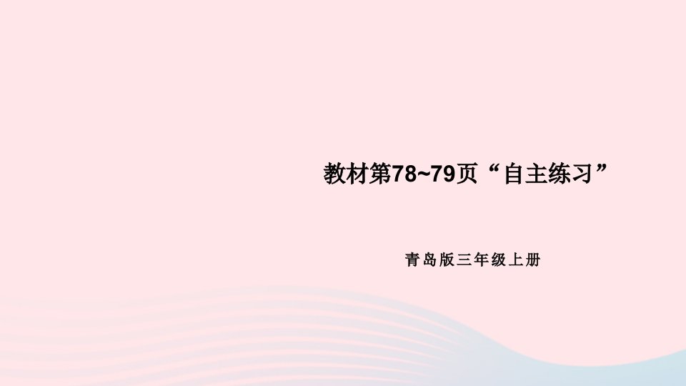 2023三年级数学上册七庆元旦__时分秒的认识教材第78~79页“自主练习”上课课件青岛版六三制