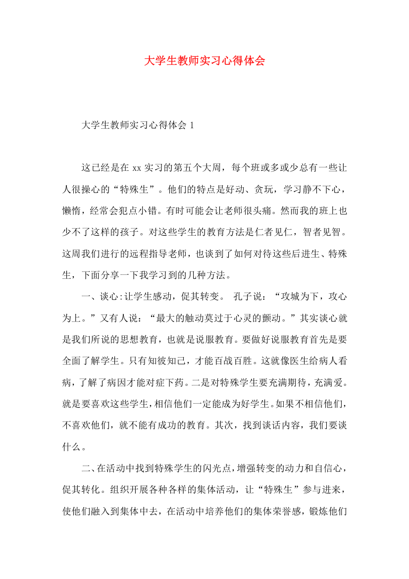 大学生教师实习心得体会