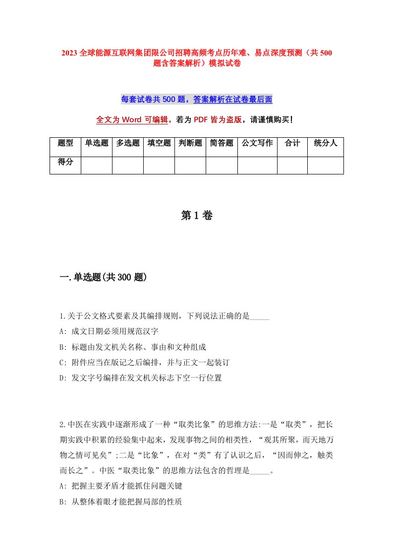 2023全球能源互联网集团限公司招聘高频考点历年难易点深度预测共500题含答案解析模拟试卷