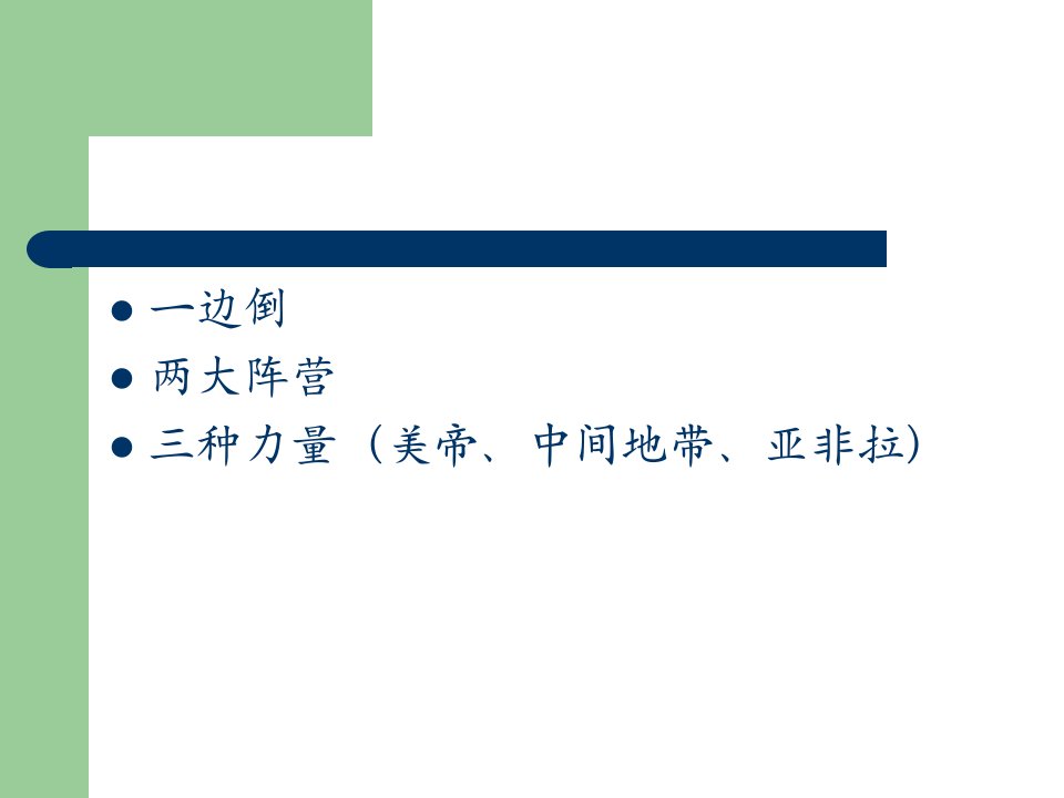 最新四冷战国际环境与中国对外关系ppt课件