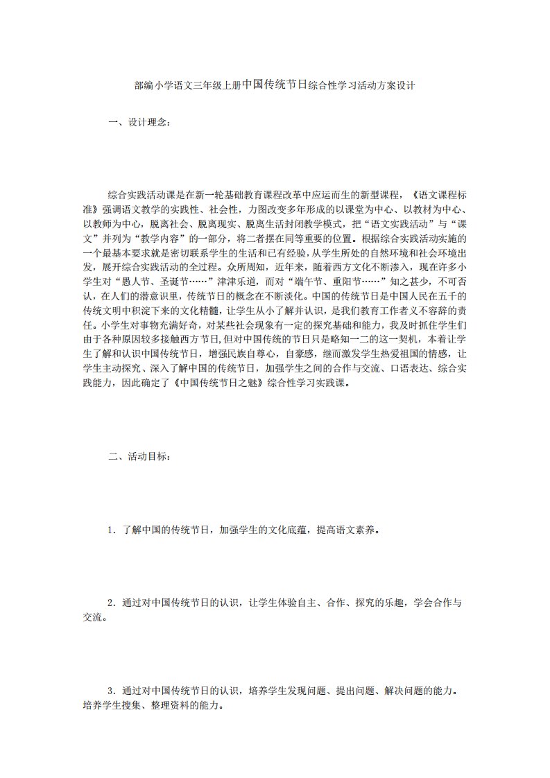 部编小学语文三年级上册中国传统节日综合性学习活动方案设计