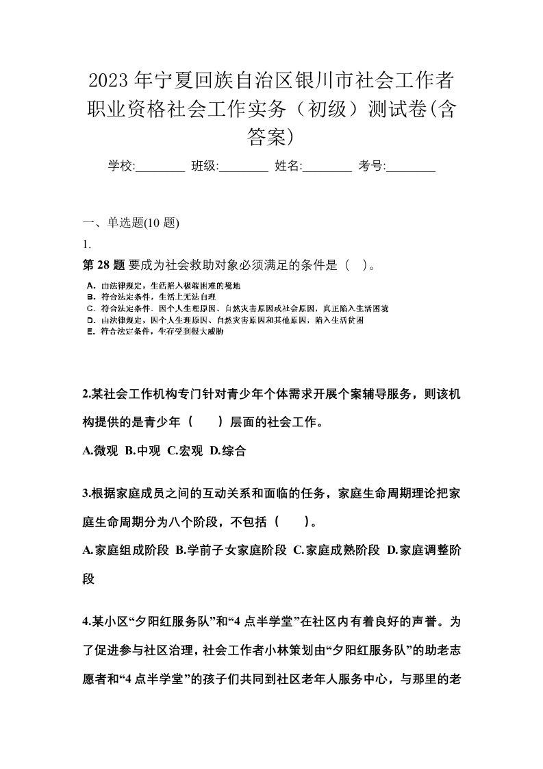 2023年宁夏回族自治区银川市社会工作者职业资格社会工作实务初级测试卷含答案