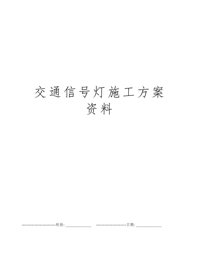 交通信号灯施工方案资料