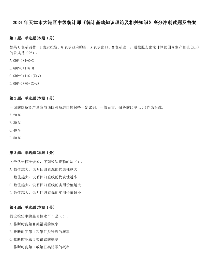 2024年天津市大港区中级统计师《统计基础知识理论及相关知识》高分冲刺试题及答案