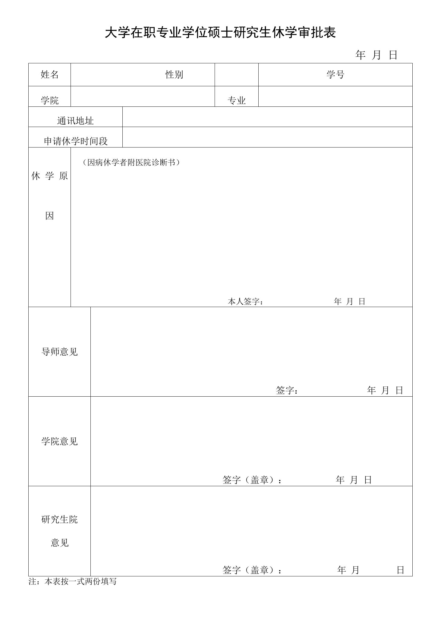 大学在职专业学位硕士研究生休学审批表