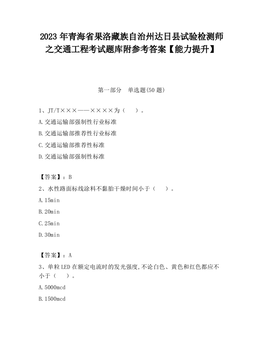 2023年青海省果洛藏族自治州达日县试验检测师之交通工程考试题库附参考答案【能力提升】