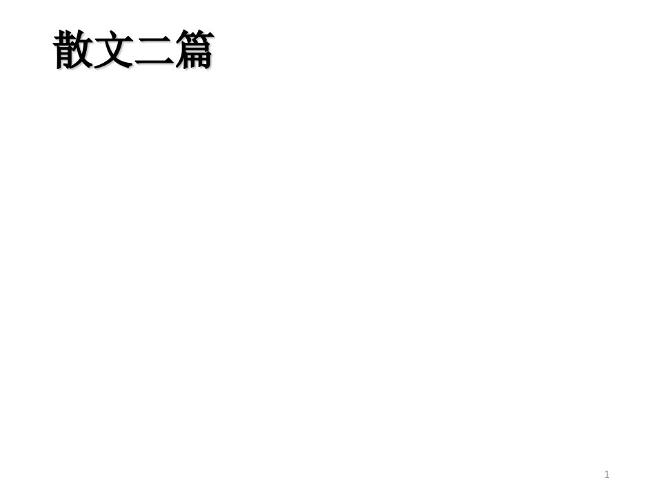 人教部编版八年级语文上册第15课《散文二篇》ppt课件