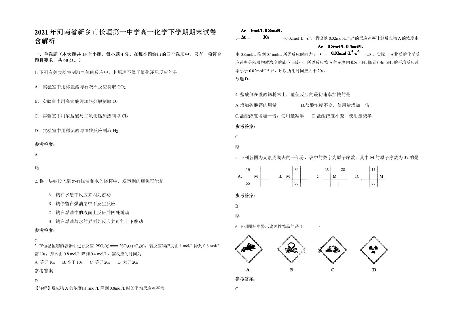 2021年河南省新乡市长垣第一中学高一化学下学期期末试卷含解析