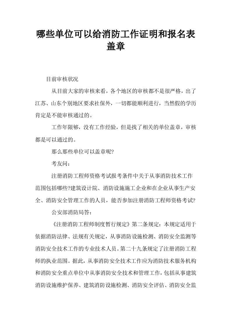 哪些单位可以给消防工作证明和报名表盖章