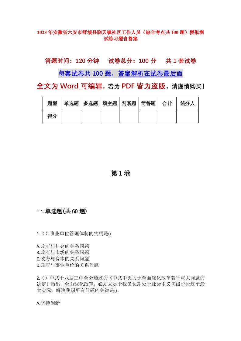 2023年安徽省六安市舒城县晓天镇社区工作人员综合考点共100题模拟测试练习题含答案