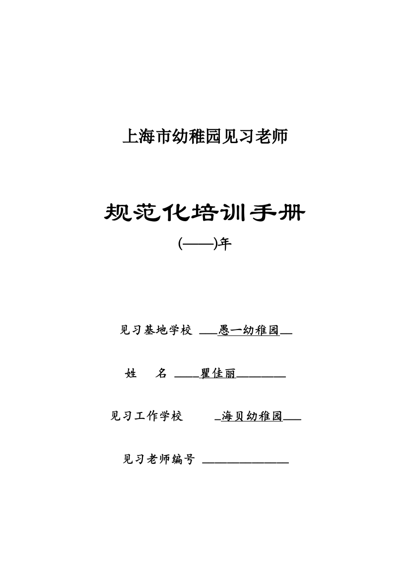 最新上海市幼儿园见习教师标准规范化培训基础手册模板