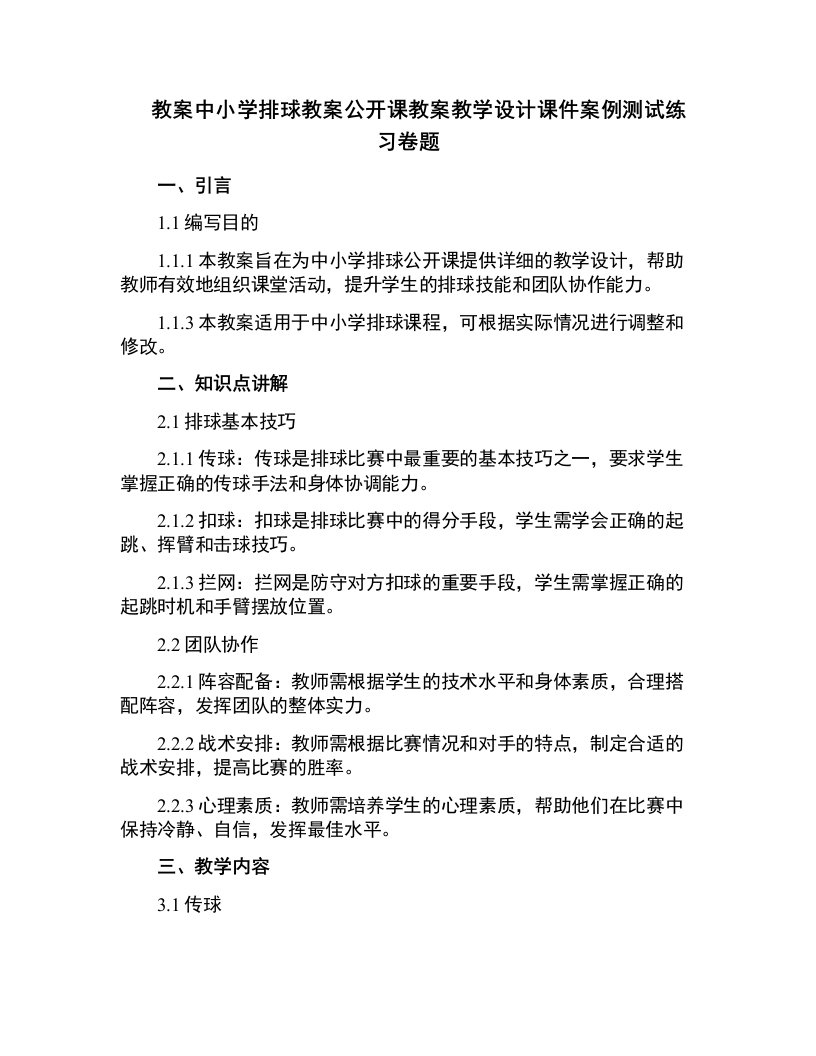 中小学排球教案公开课教案教学设计课件案例测试练习卷题