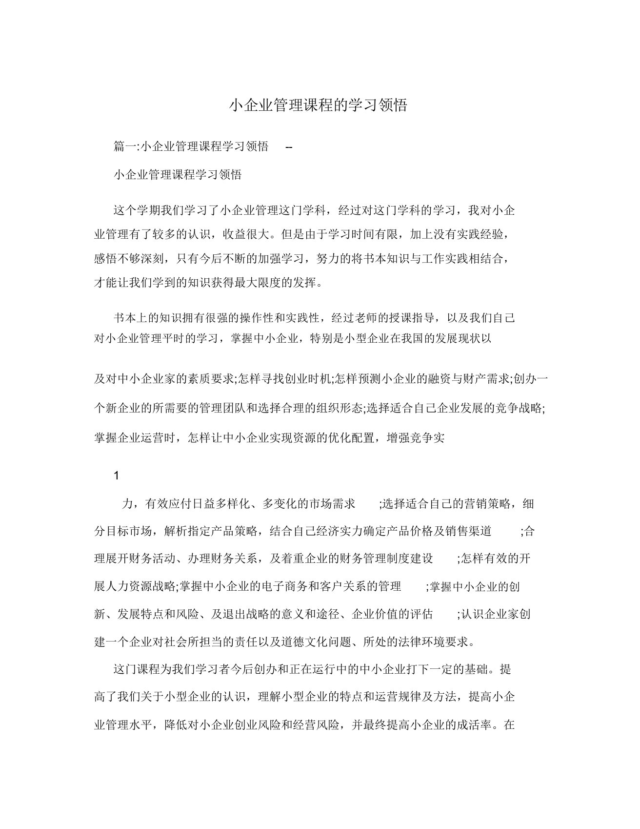 小企业管理课程的学习体会