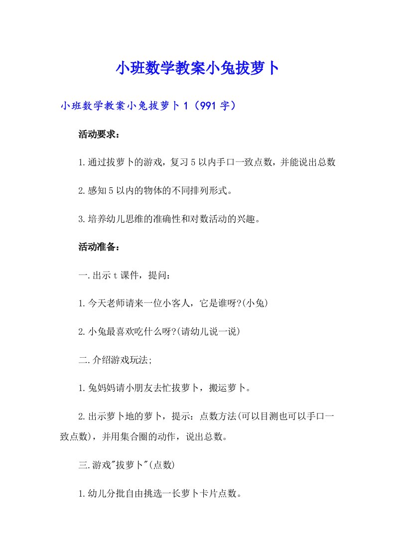 小班数学教案小兔拔萝卜