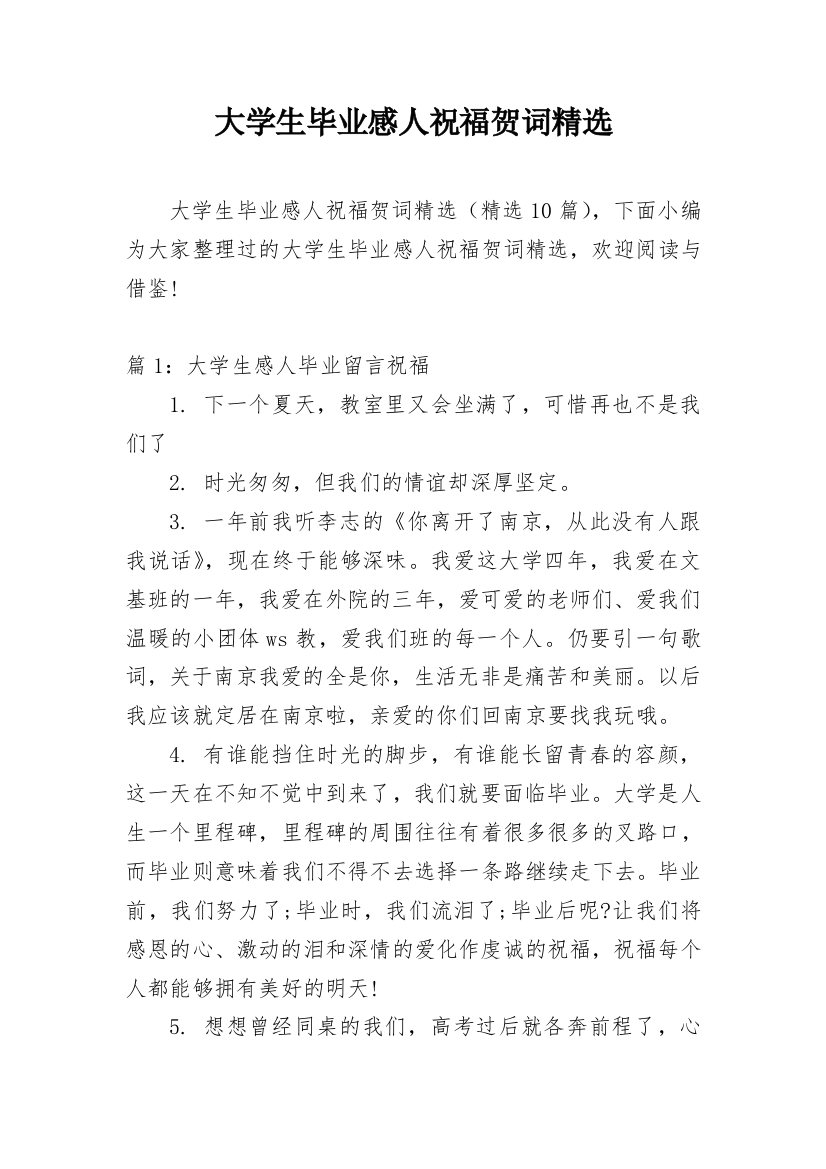 大学生毕业感人祝福贺词精选