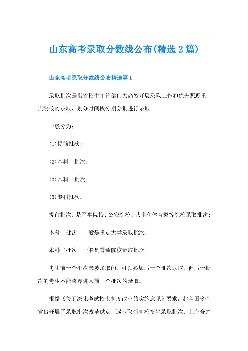 山东高考录取分数线公布(精选2篇)