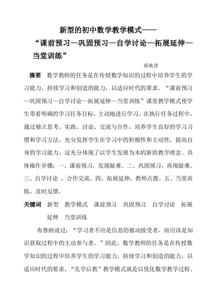 新型的初中数学教学模式