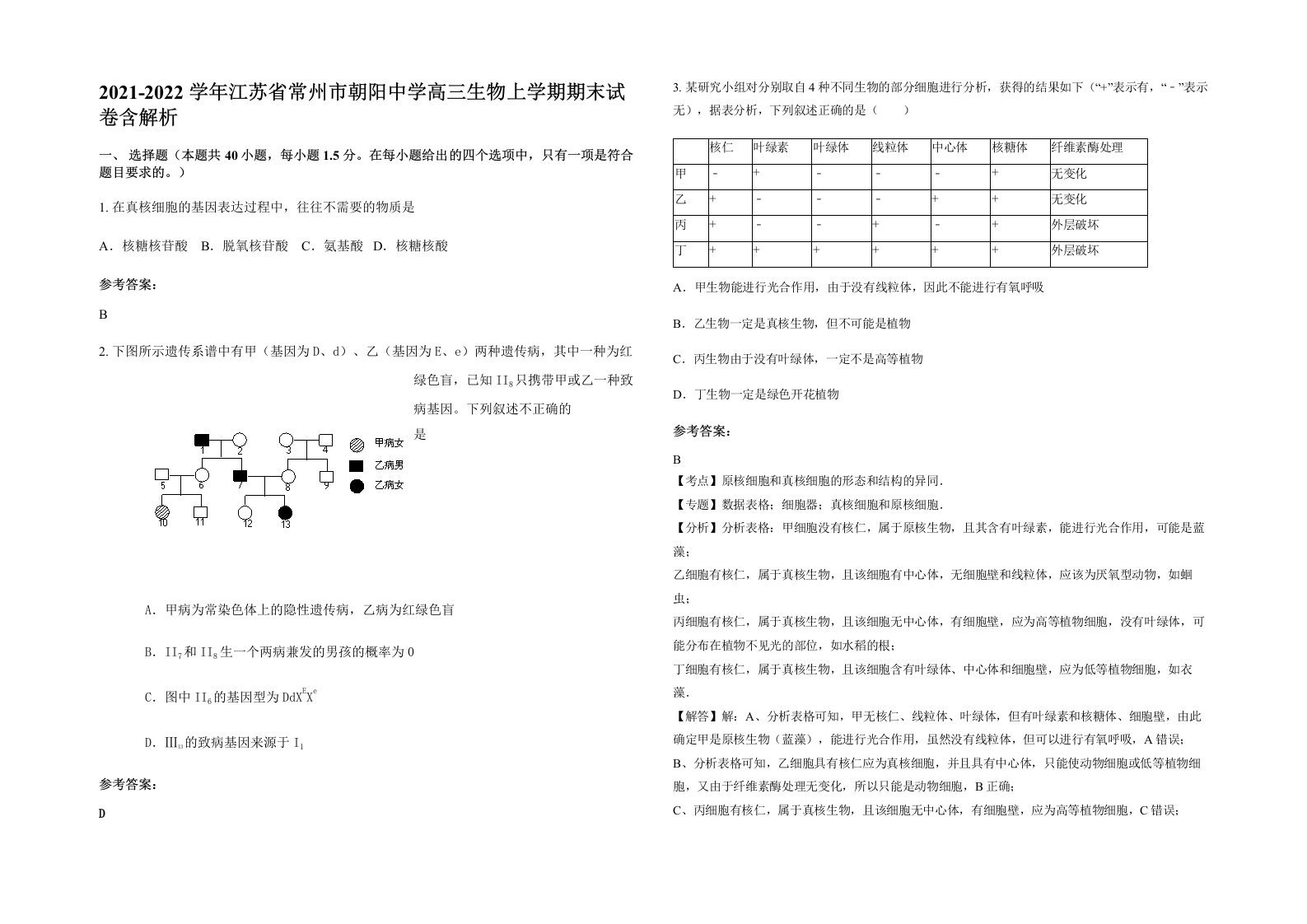 2021-2022学年江苏省常州市朝阳中学高三生物上学期期末试卷含解析