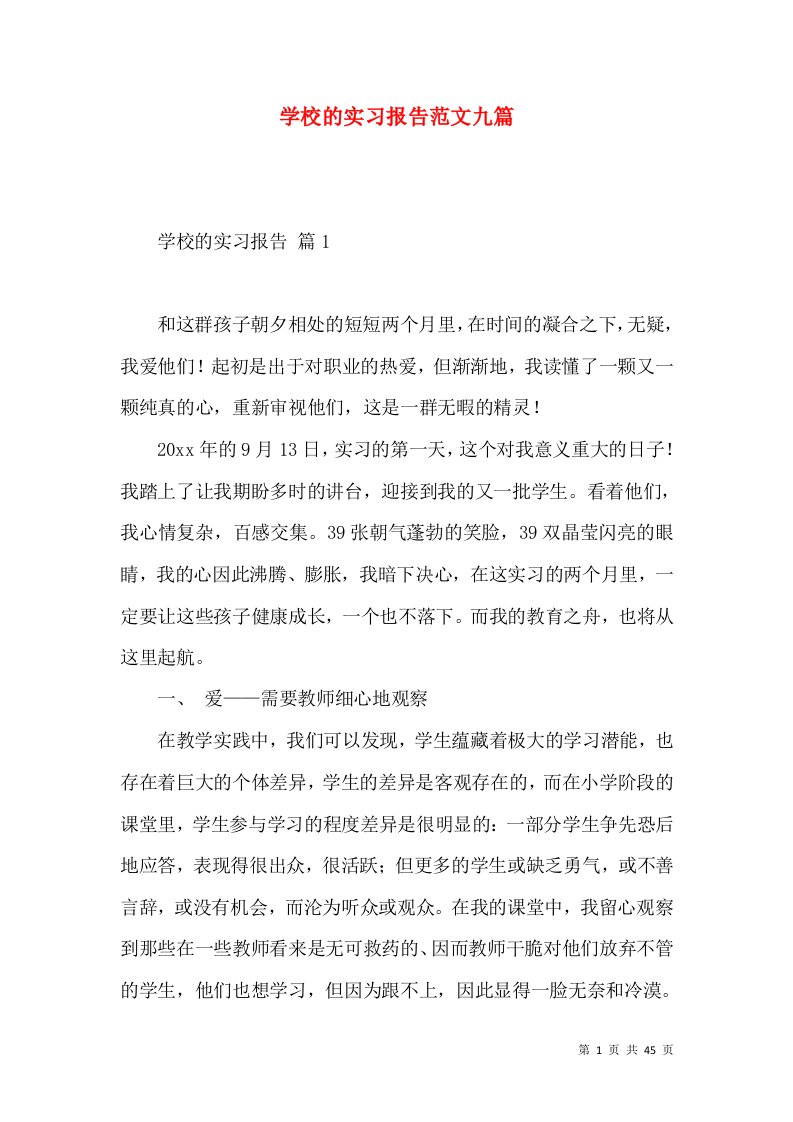 学校的实习报告范文九篇