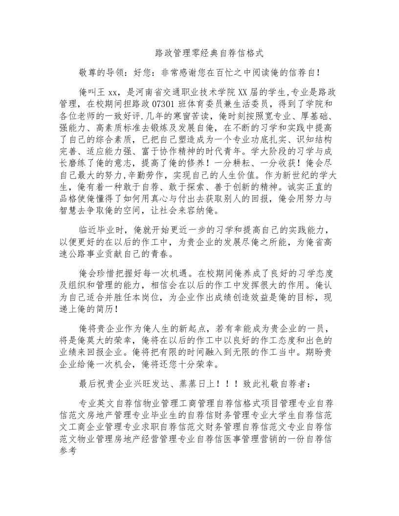 路政管理零经典自荐信格式