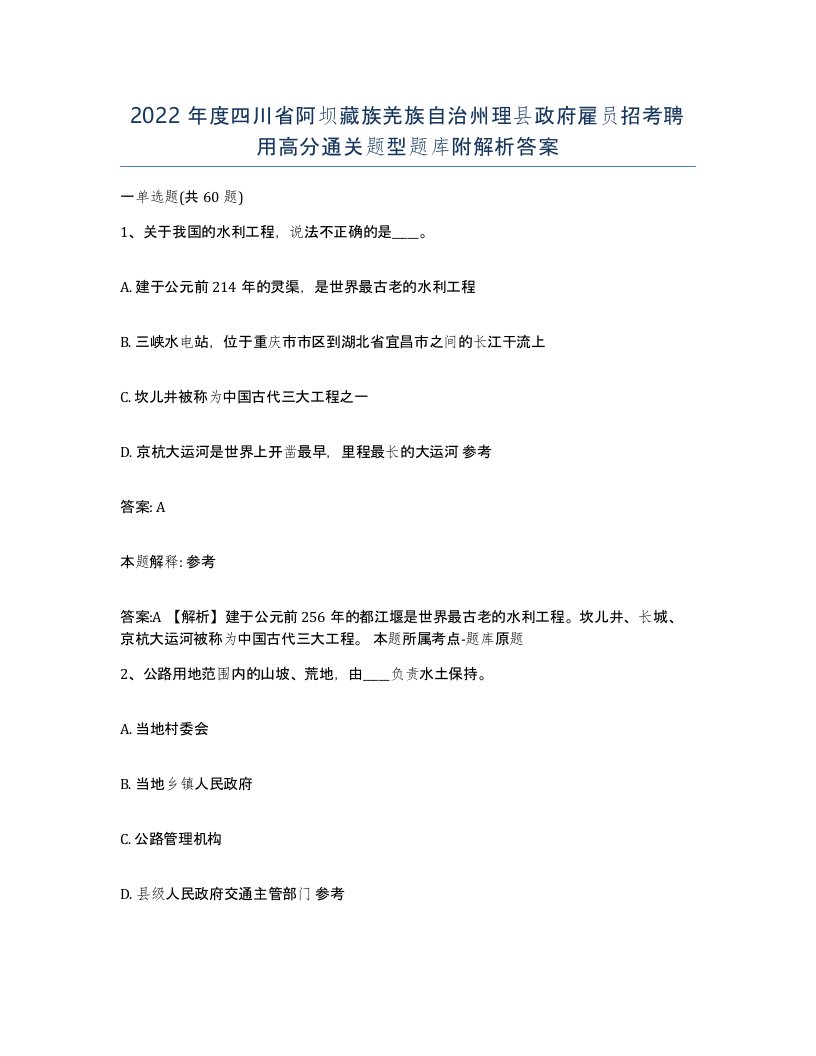 2022年度四川省阿坝藏族羌族自治州理县政府雇员招考聘用高分通关题型题库附解析答案