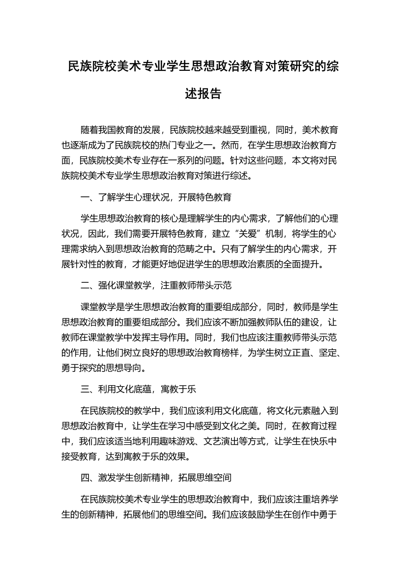 民族院校美术专业学生思想政治教育对策研究的综述报告