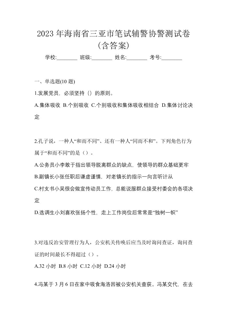 2023年海南省三亚市笔试辅警协警测试卷含答案