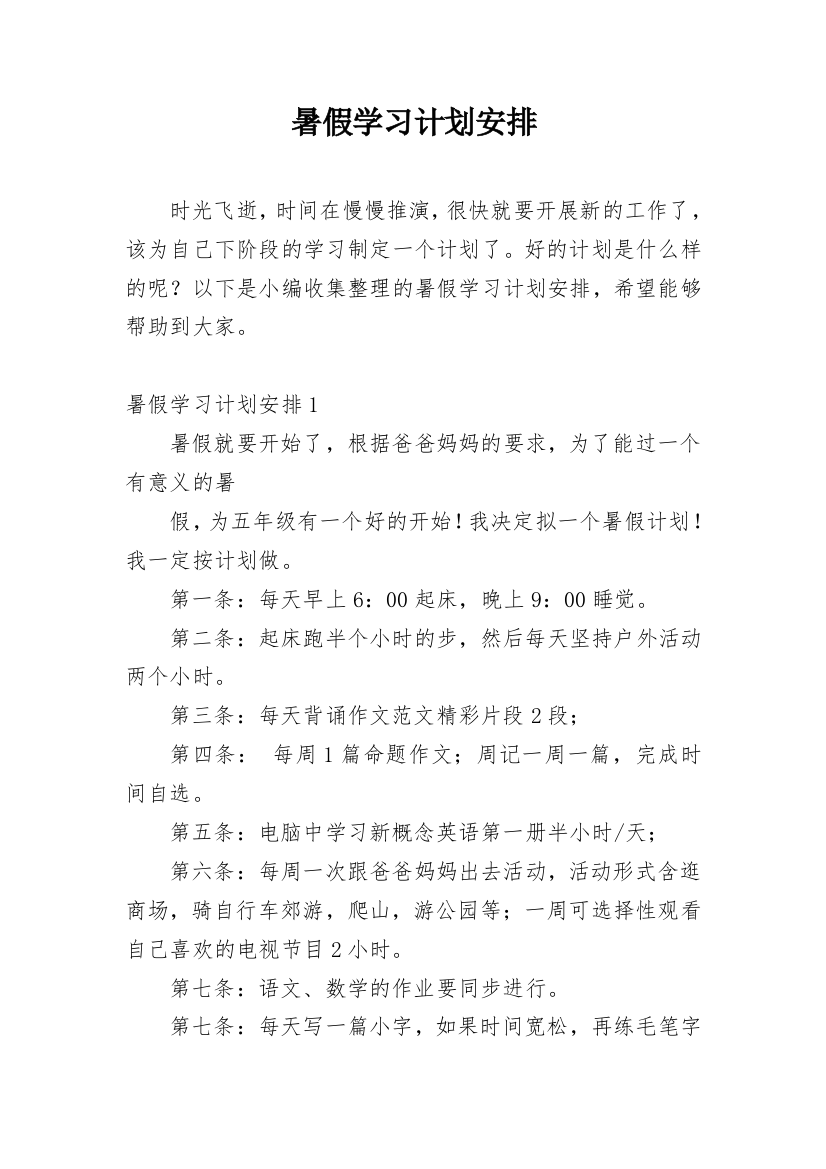 暑假学习计划安排_10