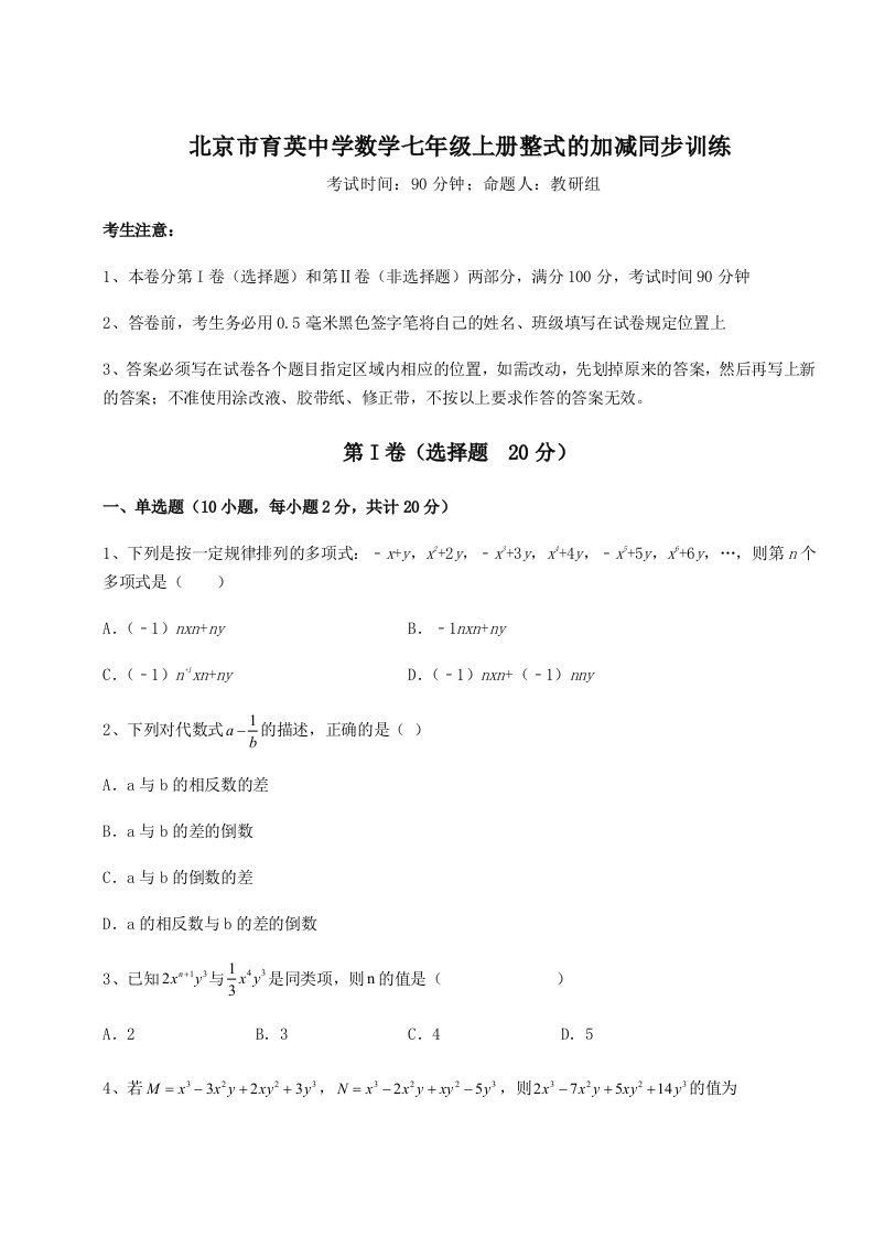 第二次月考滚动检测卷-北京市育英中学数学七年级上册整式的加减同步训练试卷（含答案详解）