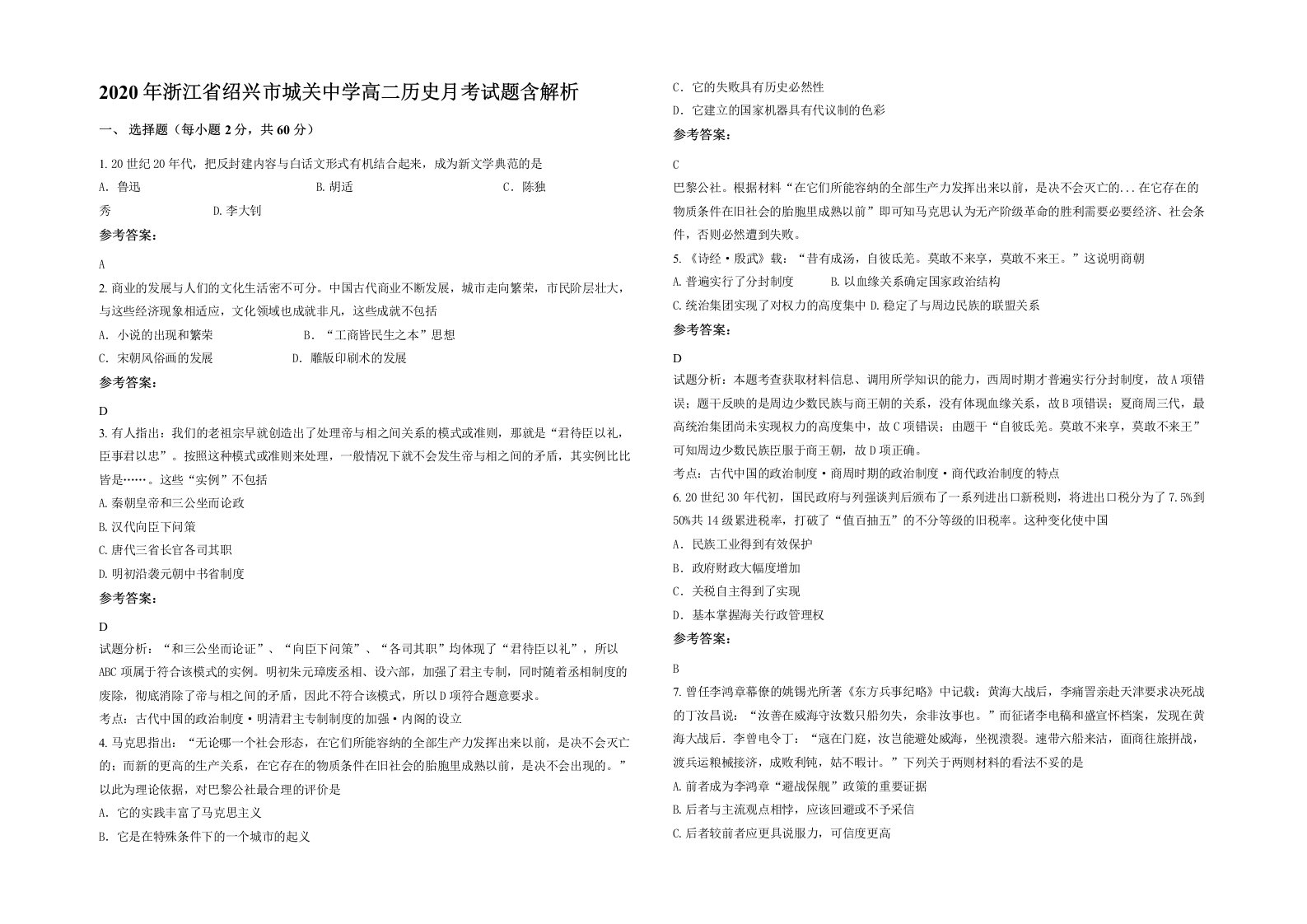 2020年浙江省绍兴市城关中学高二历史月考试题含解析