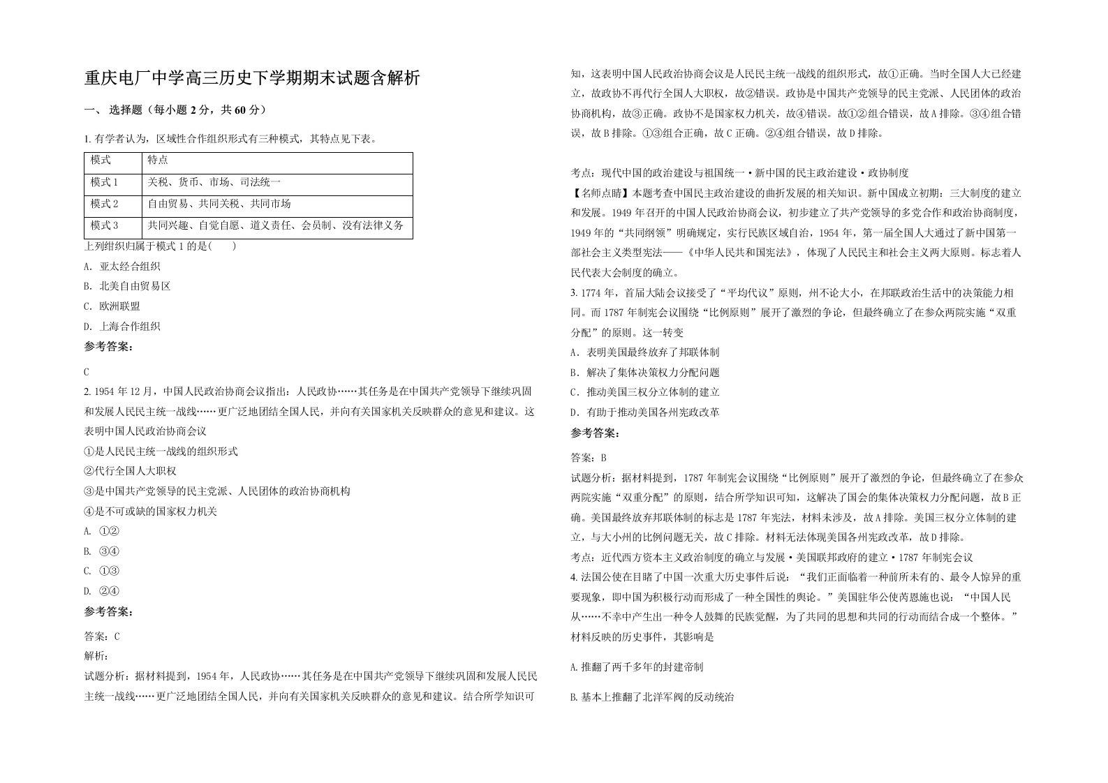 重庆电厂中学高三历史下学期期末试题含解析