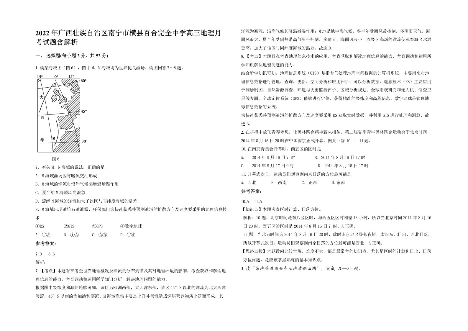 2022年广西壮族自治区南宁市横县百合完全中学高三地理月考试题含解析