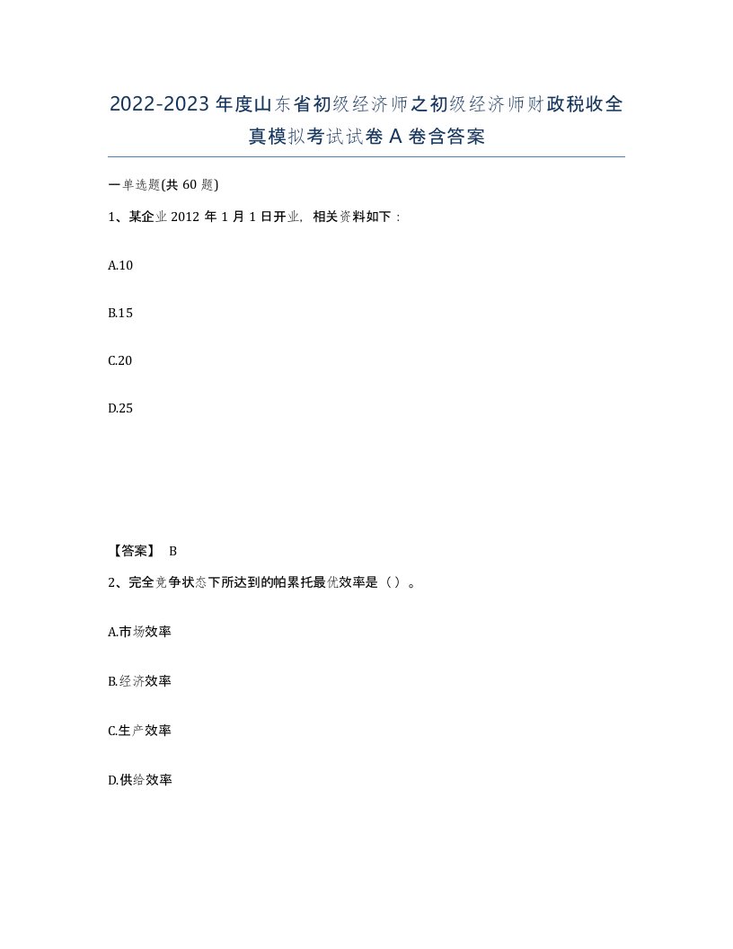 2022-2023年度山东省初级经济师之初级经济师财政税收全真模拟考试试卷A卷含答案