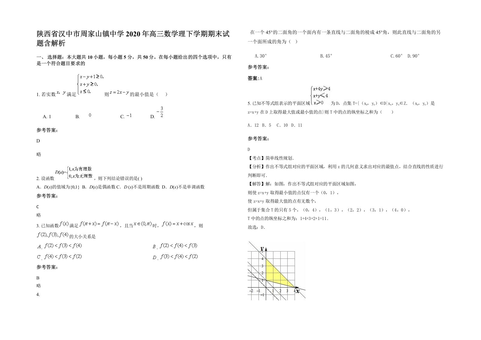 陕西省汉中市周家山镇中学2020年高三数学理下学期期末试题含解析