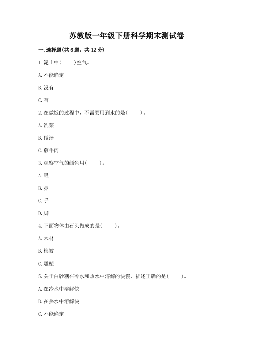 苏教版一年级下册科学期末测试卷附参考答案【巩固】