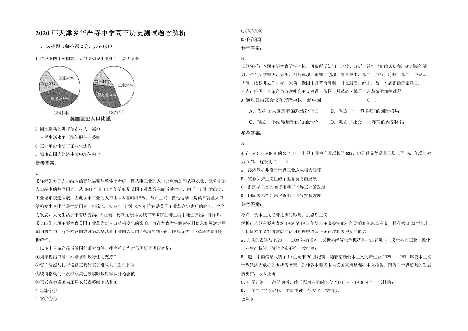 2020年天津乡华严寺中学高三历史测试题含解析