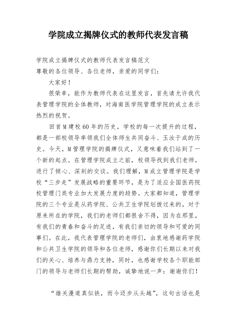 学院成立揭牌仪式的教师代表发言稿