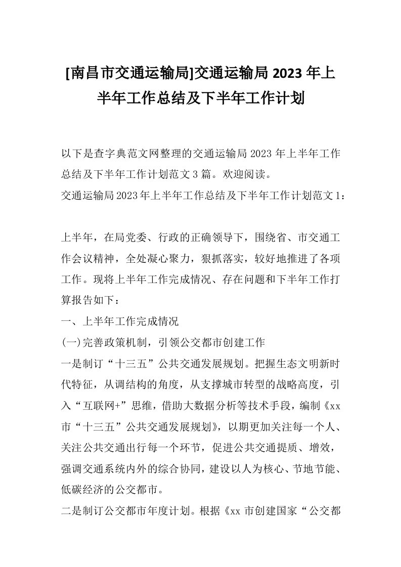 [南昌市交通运输局]交通运输局2023年上半年工作总结及下半年工作计划