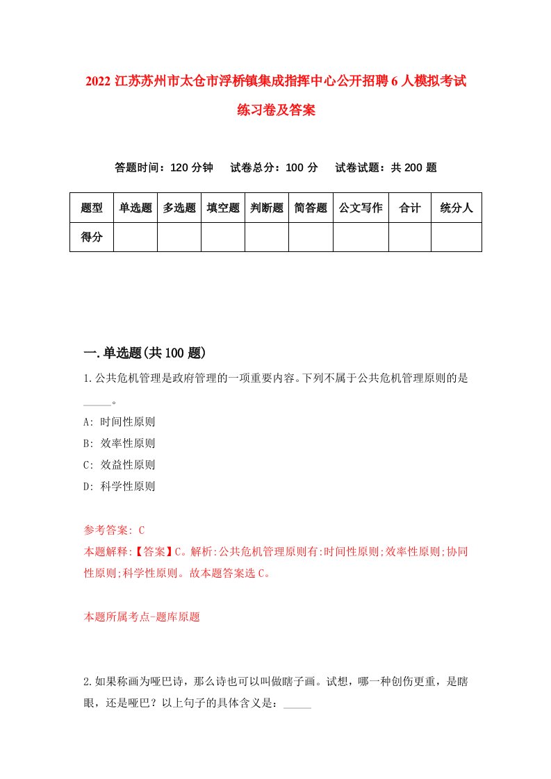 2022江苏苏州市太仓市浮桥镇集成指挥中心公开招聘6人模拟考试练习卷及答案第0版