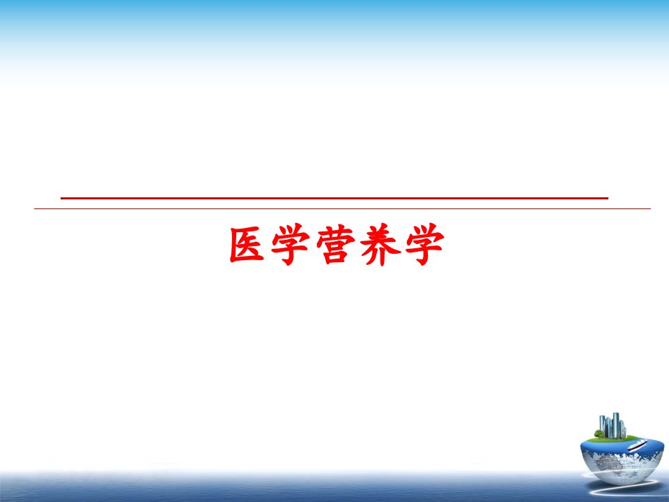 最新医学营养学幻灯片