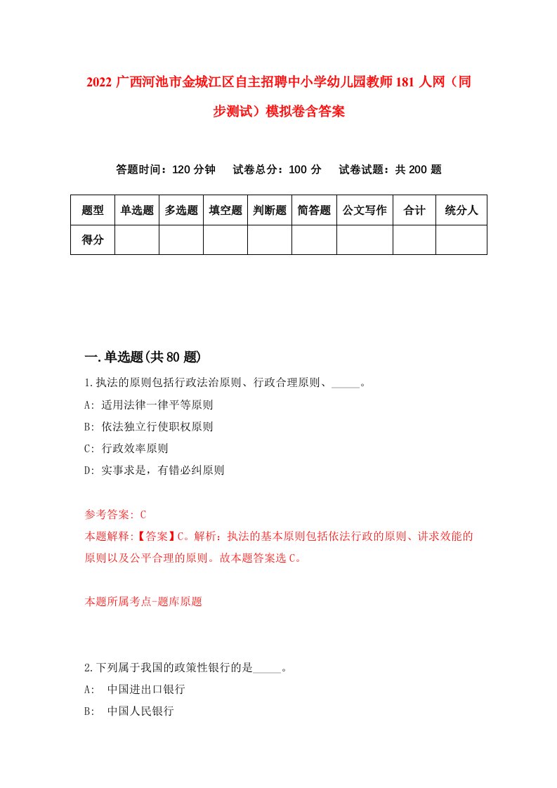 2022广西河池市金城江区自主招聘中小学幼儿园教师181人网同步测试模拟卷含答案1