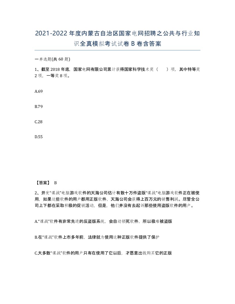 2021-2022年度内蒙古自治区国家电网招聘之公共与行业知识全真模拟考试试卷B卷含答案