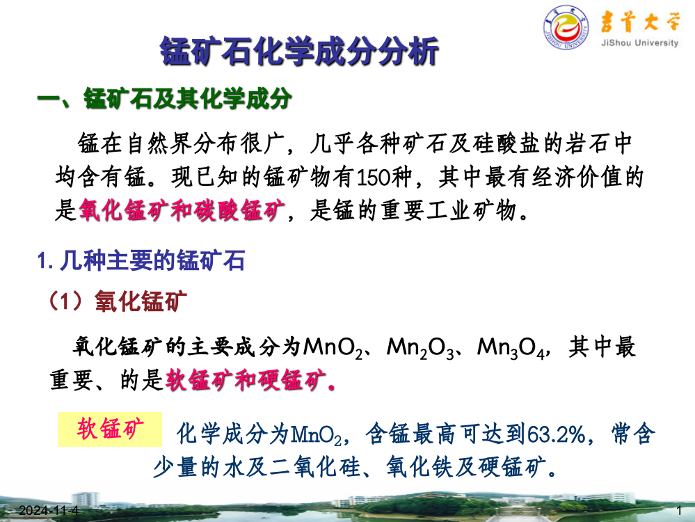 锰矿石化学成分分析