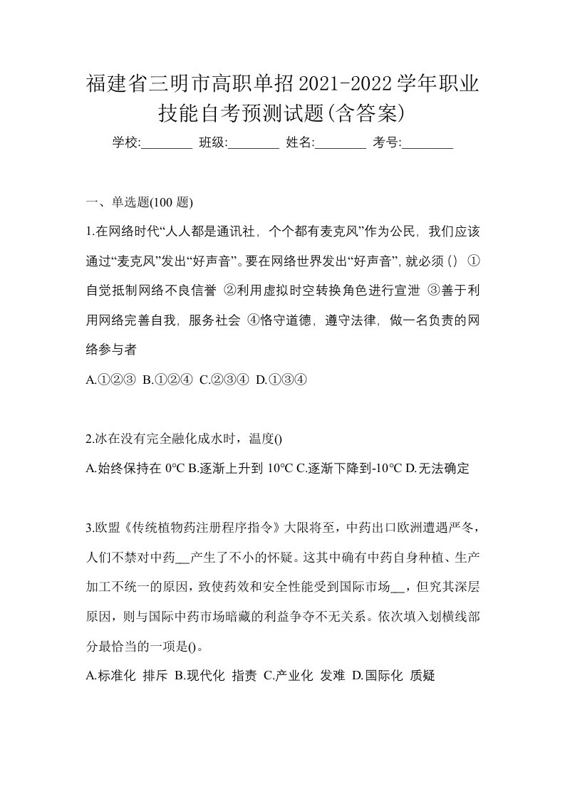 福建省三明市高职单招2021-2022学年职业技能自考预测试题含答案