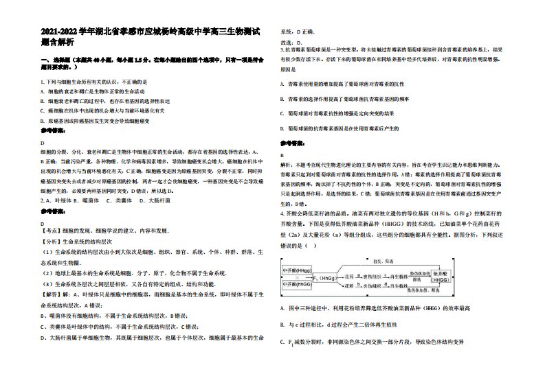 2021-2022学年湖北省孝感市应城杨岭高级中学高三生物测试题含解析