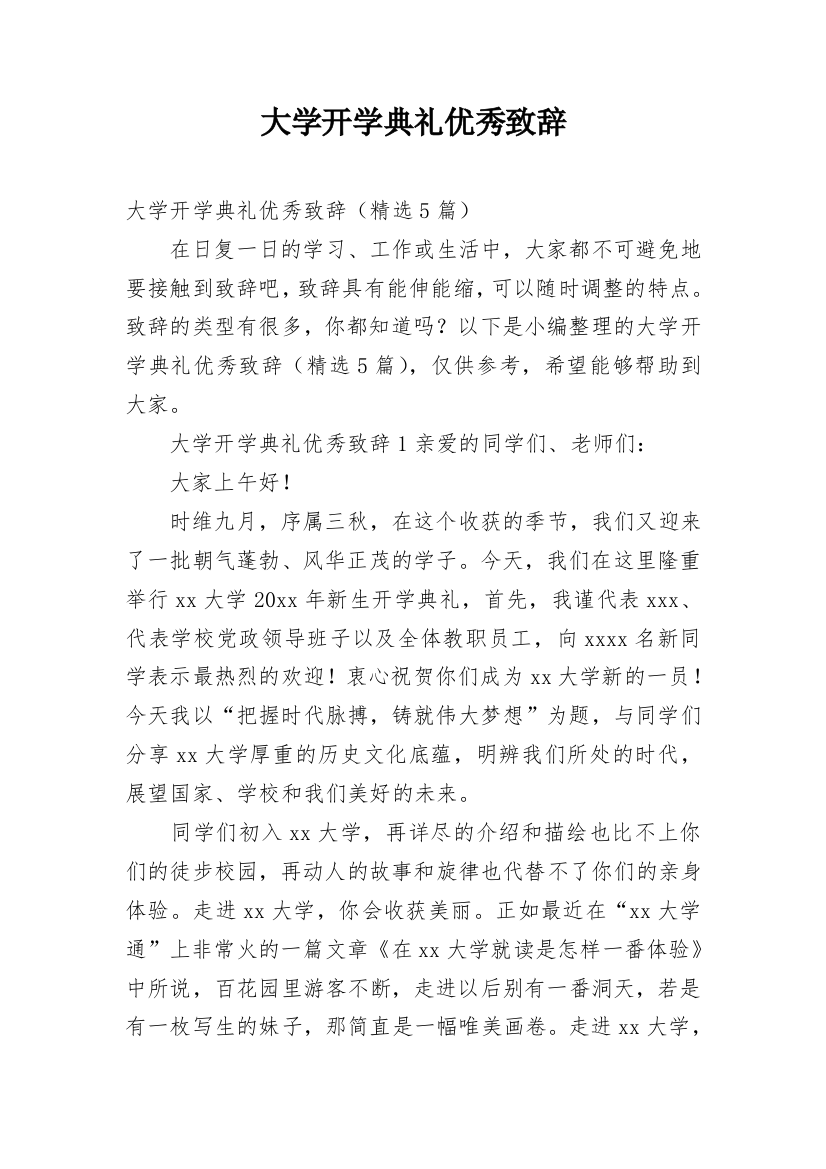 大学开学典礼优秀致辞_1