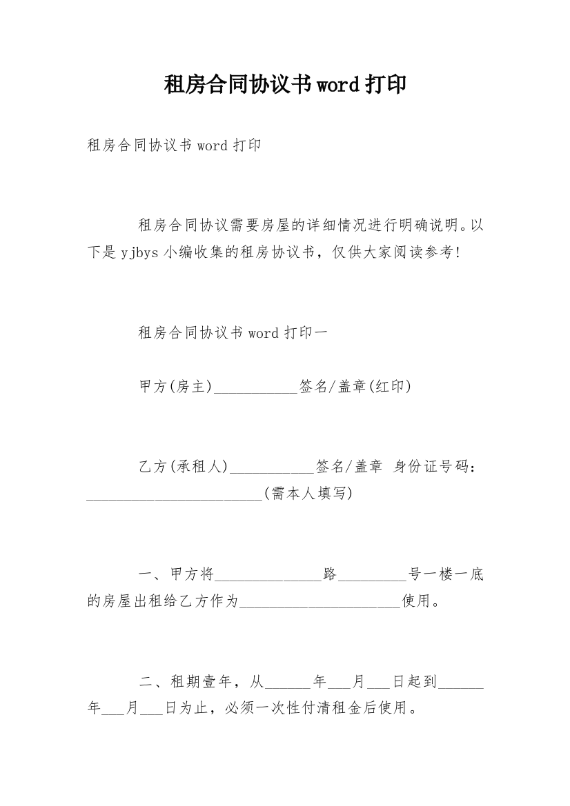 租房合同协议书word打印