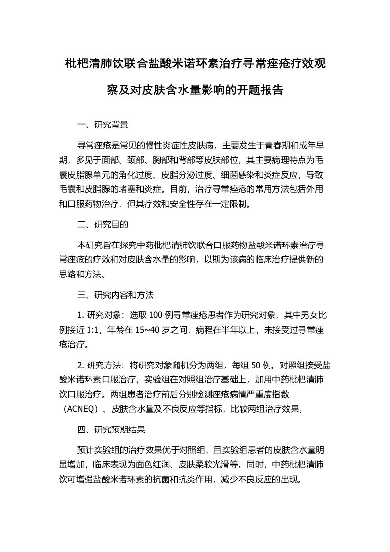 枇杷清肺饮联合盐酸米诺环素治疗寻常痤疮疗效观察及对皮肤含水量影响的开题报告